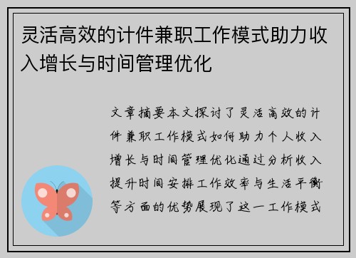 灵活高效的计件兼职工作模式助力收入增长与时间管理优化