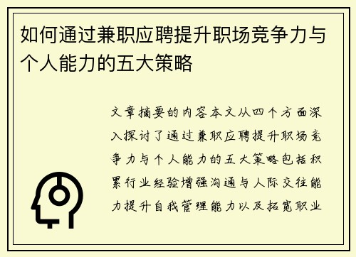 如何通过兼职应聘提升职场竞争力与个人能力的五大策略