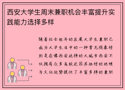 西安大学生周末兼职机会丰富提升实践能力选择多样