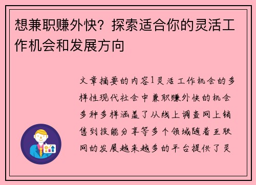 想兼职赚外快？探索适合你的灵活工作机会和发展方向