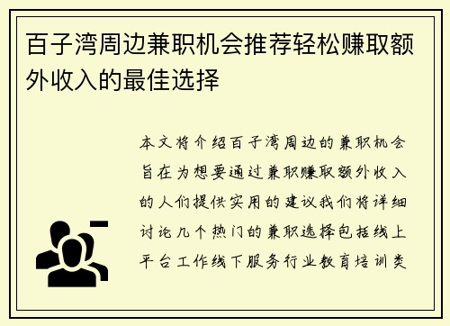 百子湾周边兼职机会推荐轻松赚取额外收入的最佳选择
