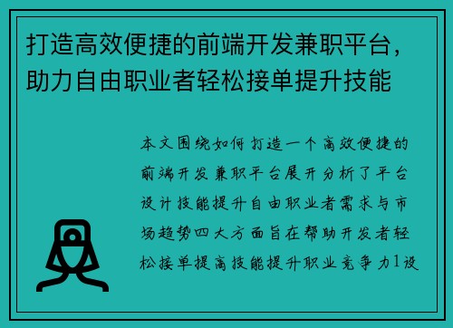 打造高效便捷的前端开发兼职平台，助力自由职业者轻松接单提升技能