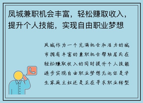 凤城兼职机会丰富，轻松赚取收入，提升个人技能，实现自由职业梦想