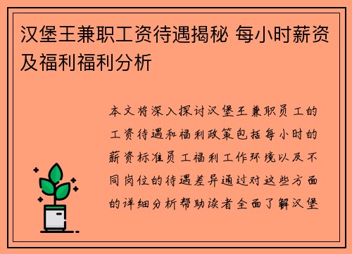 汉堡王兼职工资待遇揭秘 每小时薪资及福利福利分析
