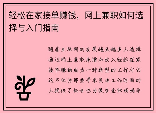 轻松在家接单赚钱，网上兼职如何选择与入门指南