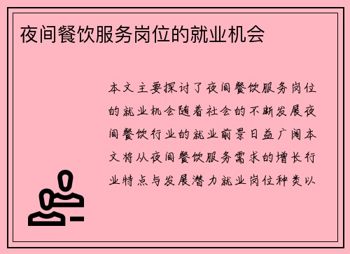 夜间餐饮服务岗位的就业机会