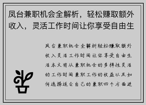 凤台兼职机会全解析，轻松赚取额外收入，灵活工作时间让你享受自由生活