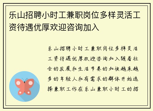 乐山招聘小时工兼职岗位多样灵活工资待遇优厚欢迎咨询加入
