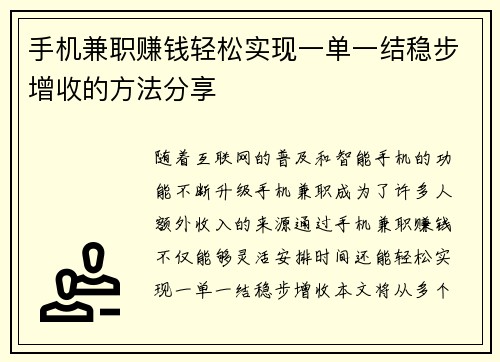 手机兼职赚钱轻松实现一单一结稳步增收的方法分享