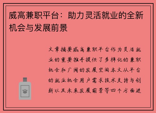 威高兼职平台：助力灵活就业的全新机会与发展前景