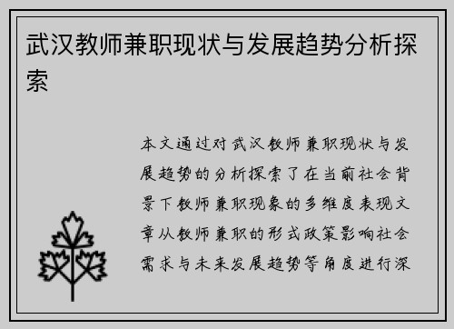 武汉教师兼职现状与发展趋势分析探索