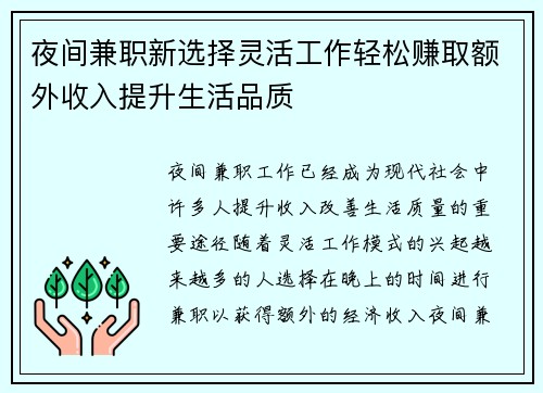 夜间兼职新选择灵活工作轻松赚取额外收入提升生活品质