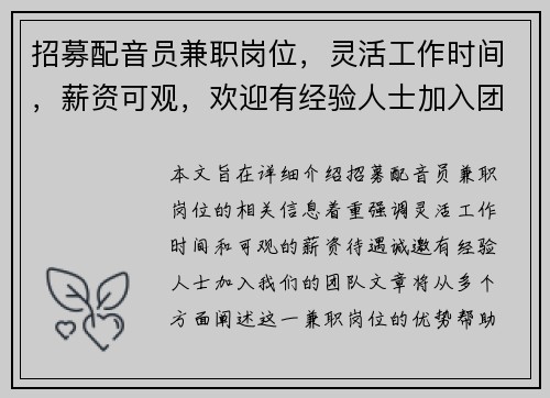招募配音员兼职岗位，灵活工作时间，薪资可观，欢迎有经验人士加入团队