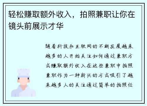 轻松赚取额外收入，拍照兼职让你在镜头前展示才华