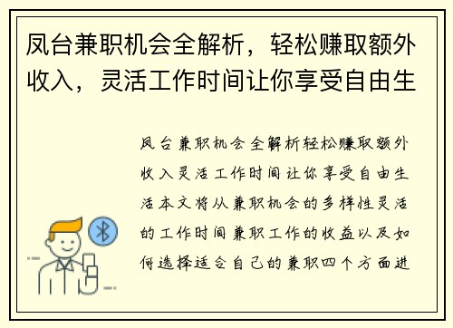 凤台兼职机会全解析，轻松赚取额外收入，灵活工作时间让你享受自由生活