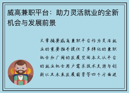 威高兼职平台：助力灵活就业的全新机会与发展前景