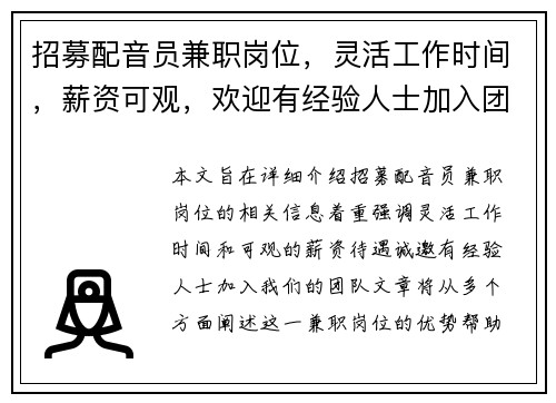 招募配音员兼职岗位，灵活工作时间，薪资可观，欢迎有经验人士加入团队