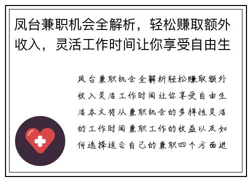 凤台兼职机会全解析，轻松赚取额外收入，灵活工作时间让你享受自由生活