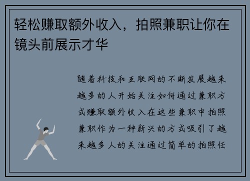 轻松赚取额外收入，拍照兼职让你在镜头前展示才华
