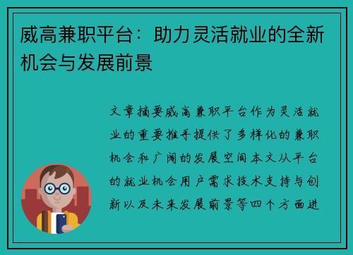 威高兼职平台：助力灵活就业的全新机会与发展前景