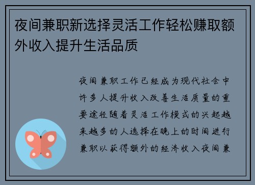 夜间兼职新选择灵活工作轻松赚取额外收入提升生活品质