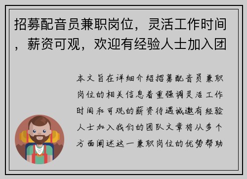 招募配音员兼职岗位，灵活工作时间，薪资可观，欢迎有经验人士加入团队