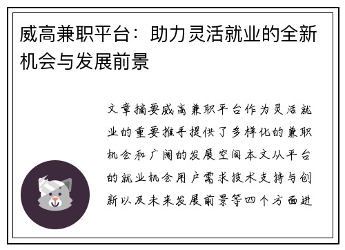 威高兼职平台：助力灵活就业的全新机会与发展前景