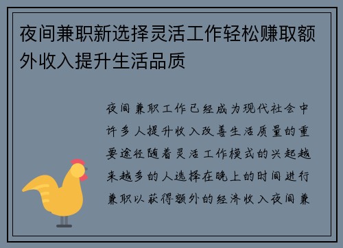 夜间兼职新选择灵活工作轻松赚取额外收入提升生活品质