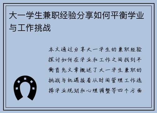 大一学生兼职经验分享如何平衡学业与工作挑战