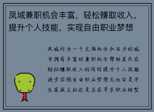 凤城兼职机会丰富，轻松赚取收入，提升个人技能，实现自由职业梦想