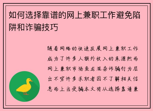如何选择靠谱的网上兼职工作避免陷阱和诈骗技巧