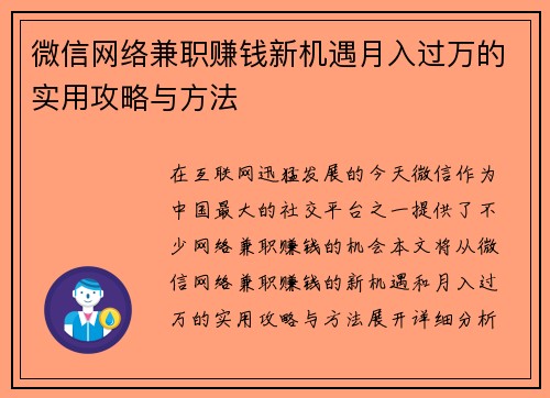 微信网络兼职赚钱新机遇月入过万的实用攻略与方法