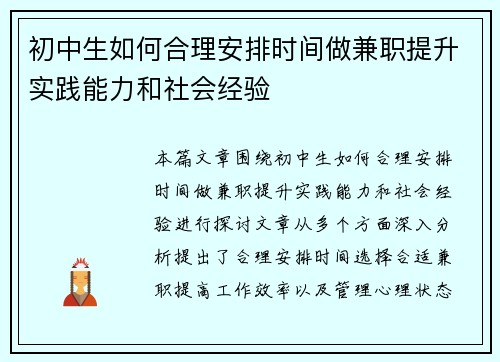 初中生如何合理安排时间做兼职提升实践能力和社会经验