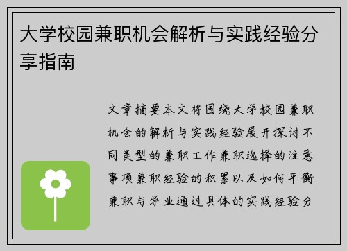 大学校园兼职机会解析与实践经验分享指南