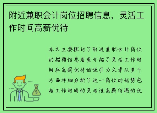 附近兼职会计岗位招聘信息，灵活工作时间高薪优待