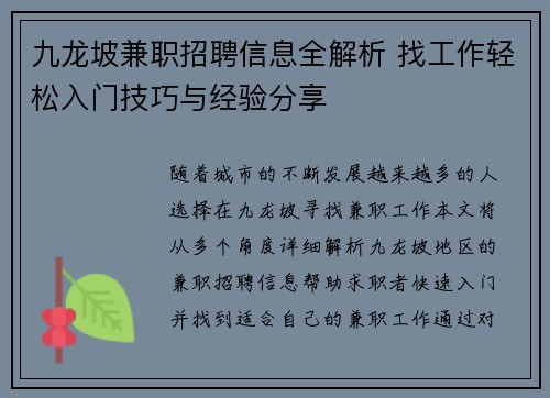 九龙坡兼职招聘信息全解析 找工作轻松入门技巧与经验分享