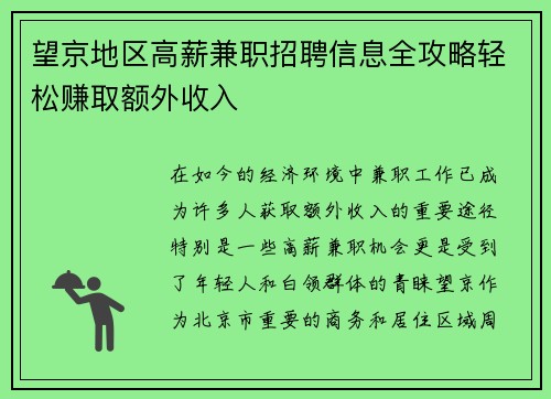 望京地区高薪兼职招聘信息全攻略轻松赚取额外收入