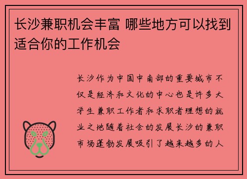 长沙兼职机会丰富 哪些地方可以找到适合你的工作机会