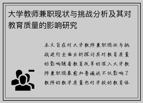 大学教师兼职现状与挑战分析及其对教育质量的影响研究