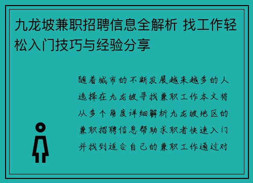 九龙坡兼职招聘信息全解析 找工作轻松入门技巧与经验分享