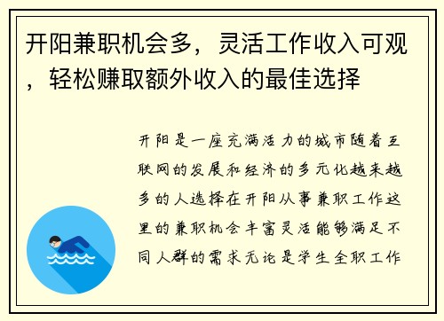开阳兼职机会多，灵活工作收入可观，轻松赚取额外收入的最佳选择