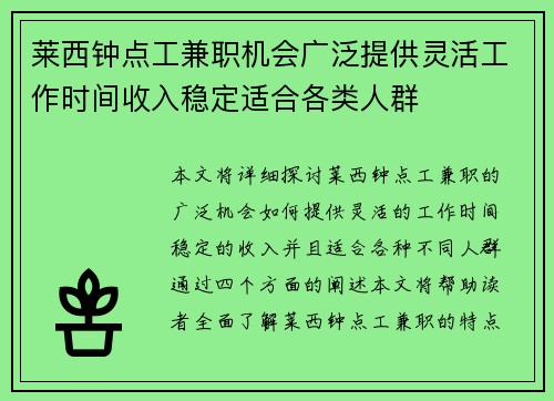 莱西钟点工兼职机会广泛提供灵活工作时间收入稳定适合各类人群