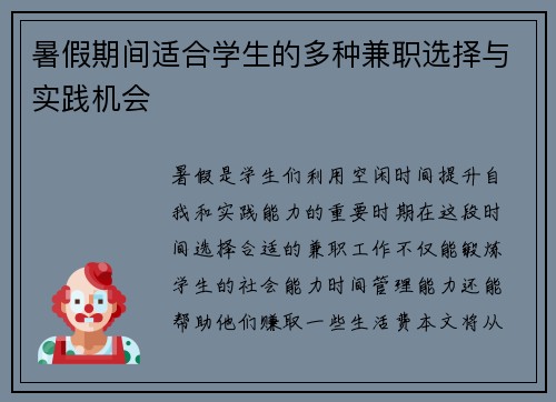 暑假期间适合学生的多种兼职选择与实践机会