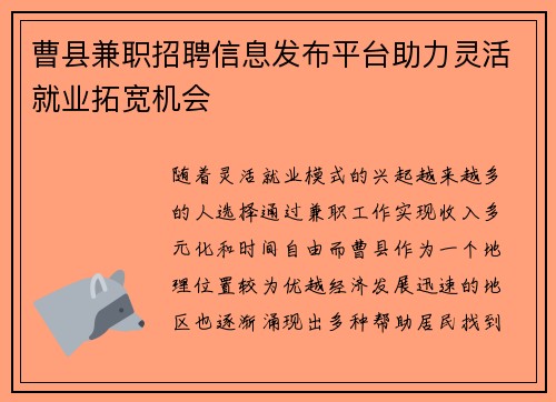 曹县兼职招聘信息发布平台助力灵活就业拓宽机会