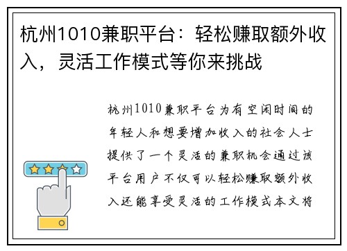 杭州1010兼职平台：轻松赚取额外收入，灵活工作模式等你来挑战