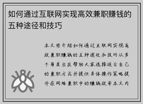 如何通过互联网实现高效兼职赚钱的五种途径和技巧