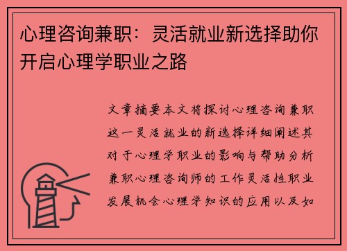 心理咨询兼职：灵活就业新选择助你开启心理学职业之路