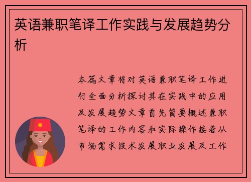英语兼职笔译工作实践与发展趋势分析