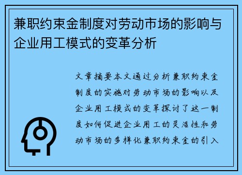 兼职约束金制度对劳动市场的影响与企业用工模式的变革分析