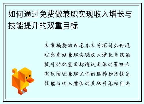如何通过免费做兼职实现收入增长与技能提升的双重目标